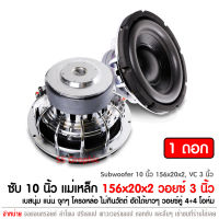 ซับเบส10นิ้ว 156x20x2 ชั้น ว้อย 3นิ้ว ลำโพงซับเบส ดอกลำโพง 10นิ้ว ลำโพงซับวูฟเฟอร์โครงหล่อ วอยซ์คู่ เครื่องเสียงติดรถยนต์