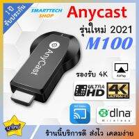 Anycast M100 ความละเอียดสูงสุด 4K รุ่นใหม่ล่าสุด 2020 ของแท้ 100% นำภาพมือถือขึ้นจอผ่าน Wifi Android  บริการดี ส่งเร็ว เก็บเงินปลายทาง Mirror Cast  AirPlay DLNA