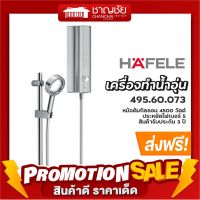 [?ส่งฟรี] HAFELE รุ่น 495.60.073 เครื่องทำน้ำอุ่น + ชุดฝักบัว X-JET ขนาด 4500 วัตต์ สีเงิน