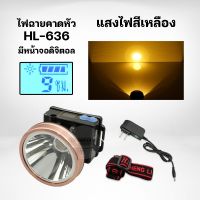 [สินค้าขายดี]  ไฟคาดหัว ไฟฉายคาดหัว LEDดิจิตอล HL-636 กดปรับ3ระดับเป็นไฟกระพริบ แสงไฟสีขาว-แสงไฟสีเหลือง แสดงเปอร์เซ็นแบต ไฟฉายเดินป่า