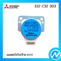 มอเตอร์สวิง มอเตอร์สวิงแอร์ มอเตอสวิงซ้าย - ขวา อะไหล่แท้ MITSUBISHI รุ่น E12 C32 303