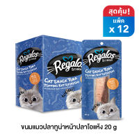 Regalos รีกาลอส ขนมแมวปลาทูน่าหน้าปลาโอแห้ง x 12 ซอง