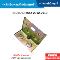 #IS เหล็กยึดหลุมดึงประตูหน้า ISUZU D-MAX 2012-2019 [ใช้ได้ทั้ง ซ้าย,ขวา] อะไหล่แท้เบิกศูนย์ #8981022152