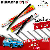 ใบปัดน้ำฝน DIAMOND EYE (กล่องแดง) Honda Jazz 2014 ขนาด 14+24 นิ้ว (มีขายแบบ 1 ชิ้น และ แบบแพ็คคู่ ) LG CLUB