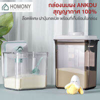 [?พร้อมส่ง+ โค้ดลด] HOMONY กล่องเก็บนมผง (FCT K)กล่องเก็บนมผงสูญญากาศ กระปุกใส่นมผง กล่องนมผง กล่องอเนกประสงค์ อาหาร ขนม