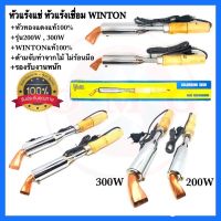 WINTON หัวแร้ง หัวแร้งแช่ หัวแร้งบัดกรี หัวแร้งเชื่อมสังกะสี 200W 300W / 220V SPORTTY 200W 300W / 220V หัวทองแดงแท้100% รองรับงานหนัก