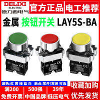 สวิตช์ปุ่ม Delixi LAY5S-BA ปุ่มแบน BA42 รีเซ็ตตนเอง BA45 สีแดง BA35 สีเขียวสีเหลืองโลหะ 31