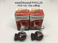 PHYLLIS หลอดไฟหน้ารถยนต์ ขั้ว H16 12V. 19W. ( แพ็ค 2 หลอด )