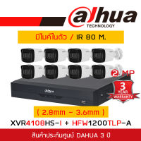 DAHUA ชุดกล้องวงจรปิดระบบ HD 2 MP 8 CH XVR4108HS-I + HFW1200TLP-A (2.8mm - 3.6 mm) x 8 กล้องมีไมโครโฟนในตัว, IR 80 M. BY BILLIONAIRE SECURETECH