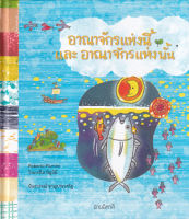 Bundanjai (หนังสือวรรณกรรม) อาณาจักรแห่งนี้ และ อาณาจักรแห่งนั้น (ปกแข็ง)