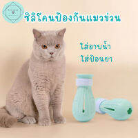 ซิลิโคนป้องกันแมวข่วน กัด ตะกุย ตัดล๊อคเท้าแมว เวลาอาบน้ำ ตัดเล็บ โกนขน 1 กล่องมี 4 ข้าง