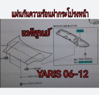 ส่งฟรี แผ่นกันความร้อนฝากระโปรงหน้า พร้อมหมุด  Toyota Yaris  NCP91  ปี 2006-2013  (533410D060)  แท้เบิกศูนย์