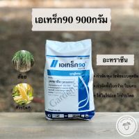 ถูก !! เอเทร็ก90 ดับบลิวจี (อะทราซีน90) ชนิดเม็ด สารคุม กำจัดหญ้าวัชพืชในข้าวโพด อ้อย ตราซินเจนทรา ขนาด 900กรัม