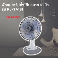 พัดลมตั้งโต๊ะ ขนาด 18 นิ้ว รุ่น PJ-TA181 Sharp