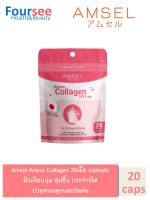 Amsel amino collagen แอมเซล อะมิโน คอลลาเจน ผิวเนียนนุ่ม ชุ่มชื้น กระจ่างใส บำรุงกระดูกและข้อต่อให้แข็งแรง (20 แคปซูล)