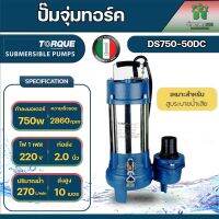 ปั๊มจุ่มทอร์ค ไดโว่ TORQUE รุ่น DS750-50DC 750W ขนาด 2 นิ้ว 270ลิตร/นาทีระยะส่ง 10ม. สูบระบายน้ำเสียได้ดีเยี่ยม อิตาลี่แท้รับประกัน 1ปี