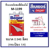 ทินเนอร์ผสมสีย้อมไม้เบเยอร์ M-1199 ขนาดกระป๋อง 1/4