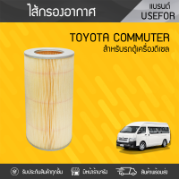 USEFOR ไส้กรองอากาศ TOYOTA: COMMUTER ดีเซล โตโยต้า คอมมูเตอร์ *