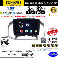 จัดส่งทันที!!! PRIORITY จอแอนดรอย 10นิ้ว CHEVROLET CAPTIVA 2011-2016 Version8.0 ANDROID CPU 4 Core RAM2 ROM32 ใช้งานไหลลื่น รวดเร็ว ฟรีกล้องถอย