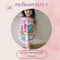 ChuPolar กระโจมอกอาบน้ำ SizeS LittleTwinStars TS-033 ลายลิขสิทธิ์ ของแท้ 100% ผ้าเช็ดตัว ผ้าขนหนู ผ้าขนหนูยางยืด กระโจมอกยางยืด ผ้าถุงอาบน้ำเด็ก กระโจมอก