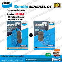 ผ้าเบรค Bendix ชุดหน้า+หลัง CRF300 L/RALLY, CRF250 R/L/LD (MD5-MD30)