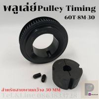 60 ฟัน 8M สำหรับสายพานกว้าง 30มิล มูเลย์ มู่เลย์ พลูเล่ย์ Pulley timing