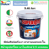 ICI Supercote Nanotex 2.5 Gallon สีน้ำทาภายนอกและภายใน ไอซีไอ ซูเปอร์โคท นาโนเท็กซ์ ฟิล์มสีชนิด กึ่งเงา  9.46 ลิตร