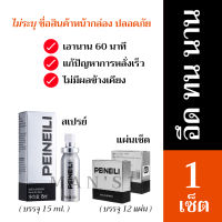 【ส่งทุกวัน】PEINEILI (สเปรย์+แผ่นเช็ด) ชะลอ สำหรับผู้ชาย 1 เซ็ต พร้อมส่ง ส่งเร็ว