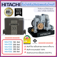 ปั๊มน้ำ แรงดันคงที่ ฮิตาชิ Hitachi WMP 150, 200, 250, 300, 350 วัตต์ XX Series รุ่นใหม่ล่าสุด รับประกันมอเตอร์ 10ปี