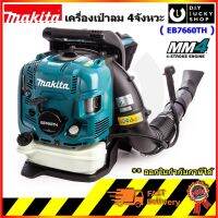 เครื่องเป่าลม Makita 4 จังหวะ EB7660TH ขนาด75.6CC มากีต้า เป่าลมน้ำมัน 4จังหวะ eb 7660 th