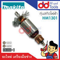 ?เต็มแรง? ทุ่นสกัดไฟฟ้า Makita มากีต้า รุ่น HM1301 ขดลวดทองแดงแท้100% เครื่องแน่นไฟมาเต็มแรง