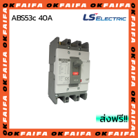 ABS53c 40A 3 POLE LS Electric เบรคเกอร์ MCCB เมนเบรกเกอร์ จำหน่ายโดยokfaifa