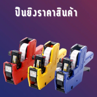 ปืนยิงป้ายราคาสินค้า เครื่องพิมพ์ฉลากราคา เครื่องติดป้ายราคา