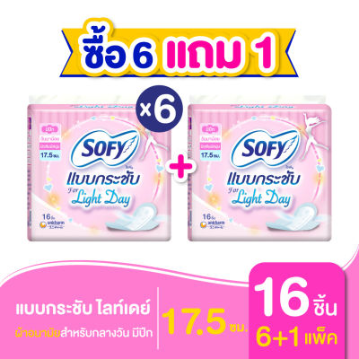 [ซื้อ 6 แถม 1] Sofy โซฟี แบบกระชับ ไลท์เดย์ ผ้าอนามัยสำหรับกลางวัน แบบมีปีก 17.5 ซม. จำนวน 16 ชิ้น (6 แพ็ค)