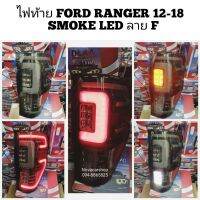 ⚡ลดเฉพาะวันนี้⚡ ไฟท้า​ย​ ไฟท้า​ยแต่ง​ FORD​ RANGER12​-2020 SMOKE​ LED​ ลาย​ F150    KM4.5184?ส่งด่วน?