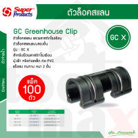 ตัวล็อคสแลน กิ๊บล็อคสแลน GCX ขนาด 4หุน , 6หุน , 1นิ้ว แบบใช้สปริง Super Product [แพ็ค 100 ตัว]