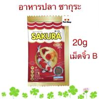 อาหารปลา SAKURA GOLD 20 g. เร่งสี เร่งโต น้ำไม่ขุ่น