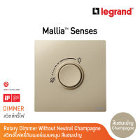 Legrand ดิมเมอร์แบบหมุน(สำหรับหลอดไฟฟ้า และหลอด LED) สีแชมเปญ 1G 300W Dimmer | Mallia Senses | Champaigne | 281086CH | BTicino