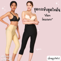 Medical shaping ชุดกระชับสัดส่วน กางเกงกระชับสัดส่วน หลังดูดไขมัน ต้นขา ยาวเลยเข่า ปิดเป้า คลุมเข่า กางเกงกระชับหลังดูดไขมัน