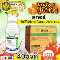 ? ?? สินค้ายกลัง ?? สกอร์ (ไดฟีโนโคลนาโซล) 250ซีซี*40ขวด ป้องกันเชื้อรากาบใบไหม้ แอนแทรคโนส ใบจุดสีม่วง