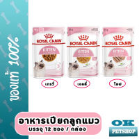 Royal canin Kitten pouch Gravy jelly Loaf 85g x 12 ซอง อาหารเปียกลูกแมว (มีหลายเนื้อสัมผัสให้เลือก)