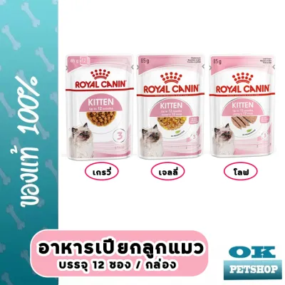 Royal canin Kitten pouch Gravy jelly Loaf 85g x 12 ซอง อาหารเปียกลูกแมว (มีหลายเนื้อสัมผัสให้เลือก)