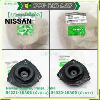 ***ราคาพิเศษ*** ยางเบ้าโช๊คแท้ (ซ้าย / ขวา )Nissan  Sylphy B17,Tiida,Juke  สินค้าคุณภาพ(54321/54320) (พร้อมจัดส่ง)