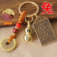 ซูเปอร์ประสบการณ์แบรนด์ไท่ปีอายุกระต่าย ไท่ปี Keyfob 12 ราศีน้ำเต้า Wu Di Qian จี้รถยนต์
Qian Automobile Pendant Keychain