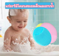 แปรงนุ่งสระผมเด็ก แปรงซิลิโคน สําหรับสระผมเด็ก และอาบน้ำ สัมผัสนุ่ม  ทำความสะอาดง่าย สระผมเด็ก