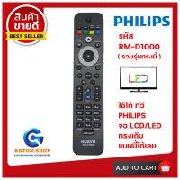 รีโมท philips รหัส RM-D1000 รุ่น UNIVERSEL (รวมรุ่น)