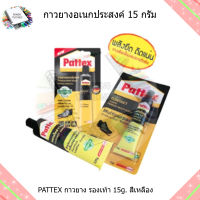 PATTEX กาวยางติดรองเท้า 15 g. ติดหนัง พลาสติค ไม้คอร์ก ยางไม้ และฟอไมก้า เหลือง แห้งภายใน 10 นาที มีความยืดหยุ่น