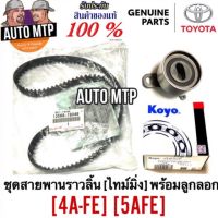 ** แท้ศูนย์ ** % ชุดสายพานไทม์มิ่ง (ราวลิ้น) + ลูกลอก 4A-FE , 5A-FE แท้ศูนย์ Made in Japan (เลือกซื้อ)