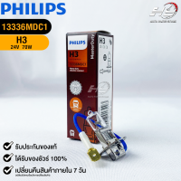 ?หลอดไฟรถยนต์ PHILIPS H3 Pk22s?(13336MDC1)