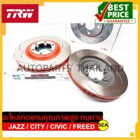 จานเบรคคู่หน้า ยี่ห้อ TRW สำหรับ  HONDA JAZZ08 , JAZZ GK / CITY09 / CIVIC96 , CIVIC DAIMANSION / FREED09 1คู่/2ชิ้น